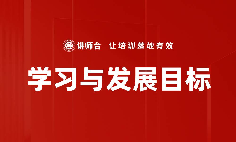 文章学习与发展目标的缩略图