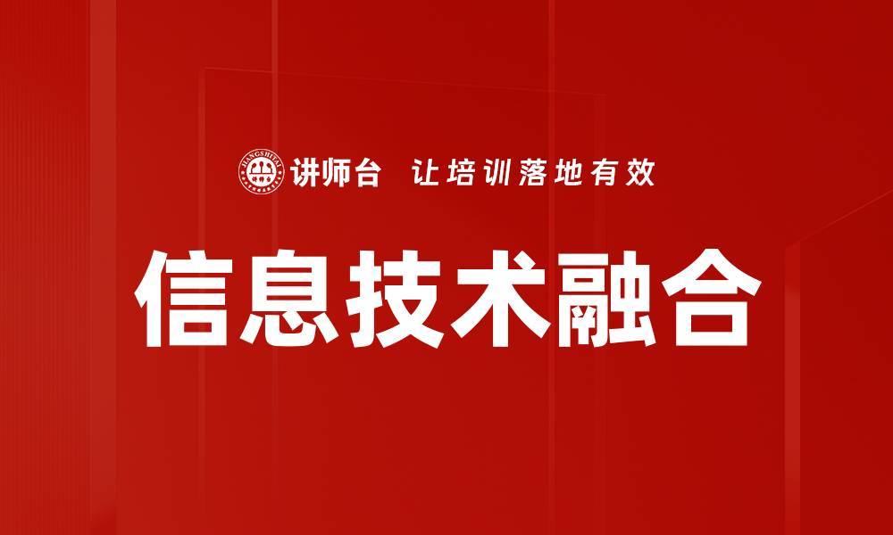 文章信息技术融合的缩略图