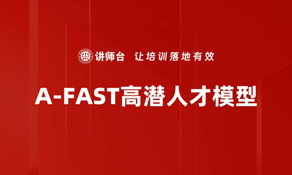 文章A-FAST高潜人才模型的缩略图