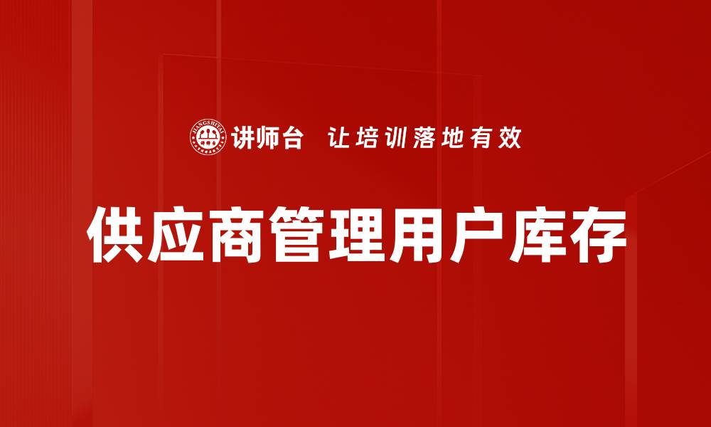 文章供应商管理用户库存的缩略图