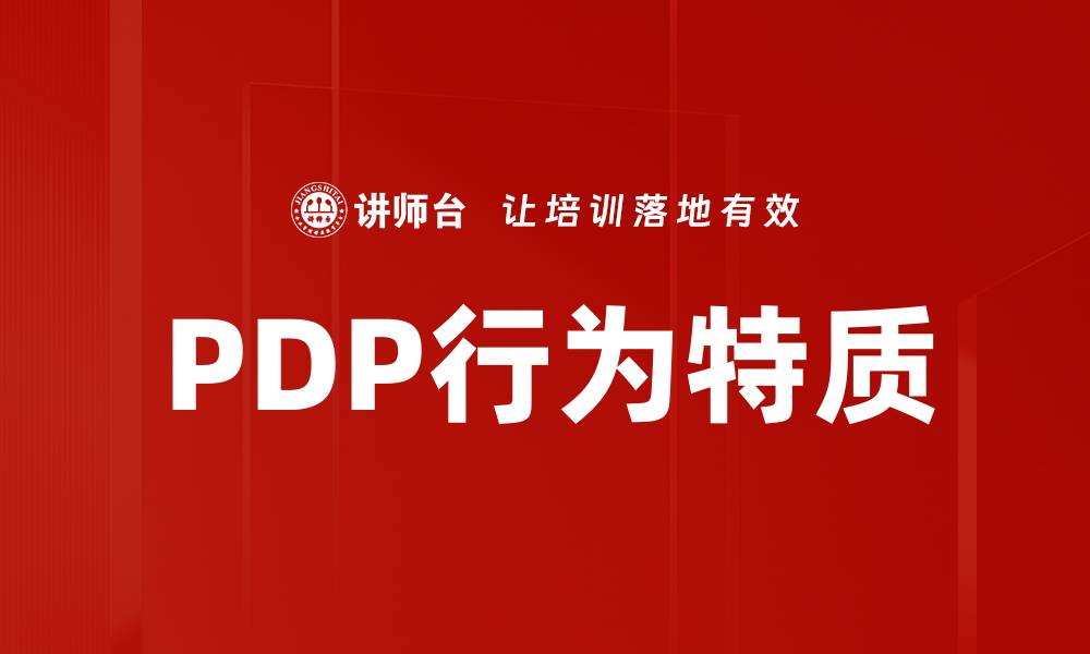 PDP行为特质