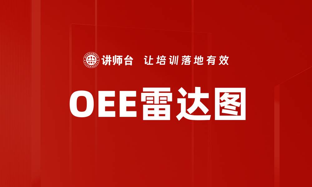 文章OEE雷达图的缩略图