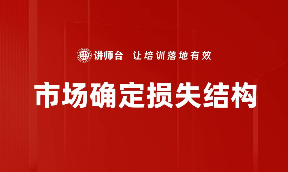 文章市场确定损失结构的缩略图