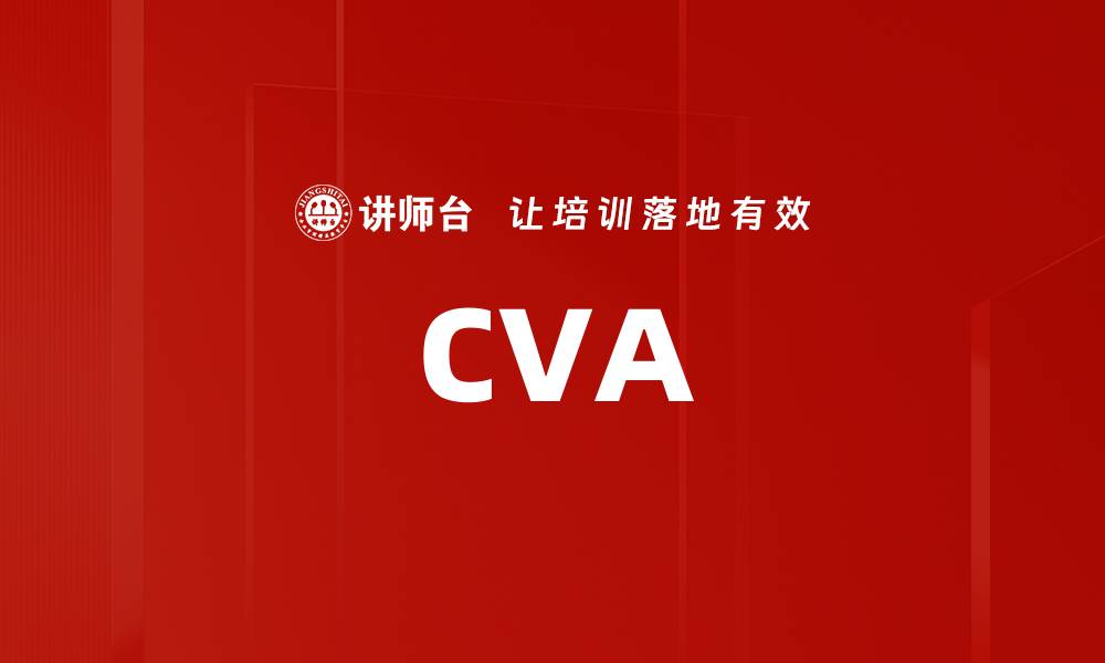 文章CVA的缩略图