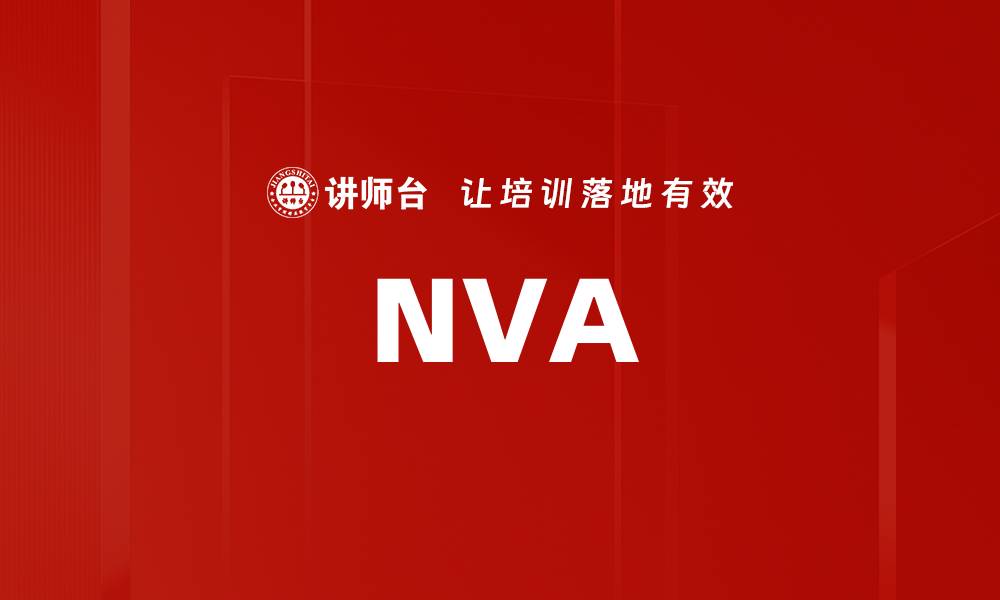 文章NVA的缩略图