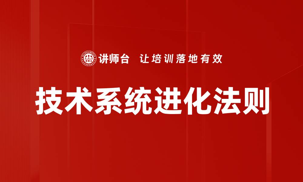 文章技术系统进化法则的缩略图