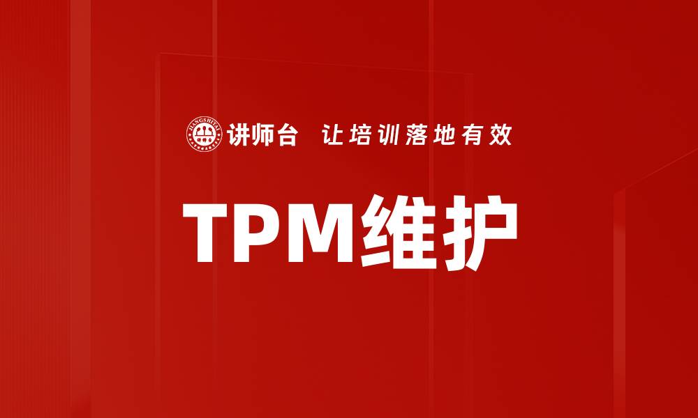 文章TPM维护的缩略图