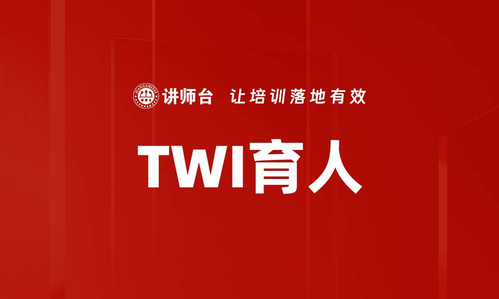 文章TWI育人的缩略图