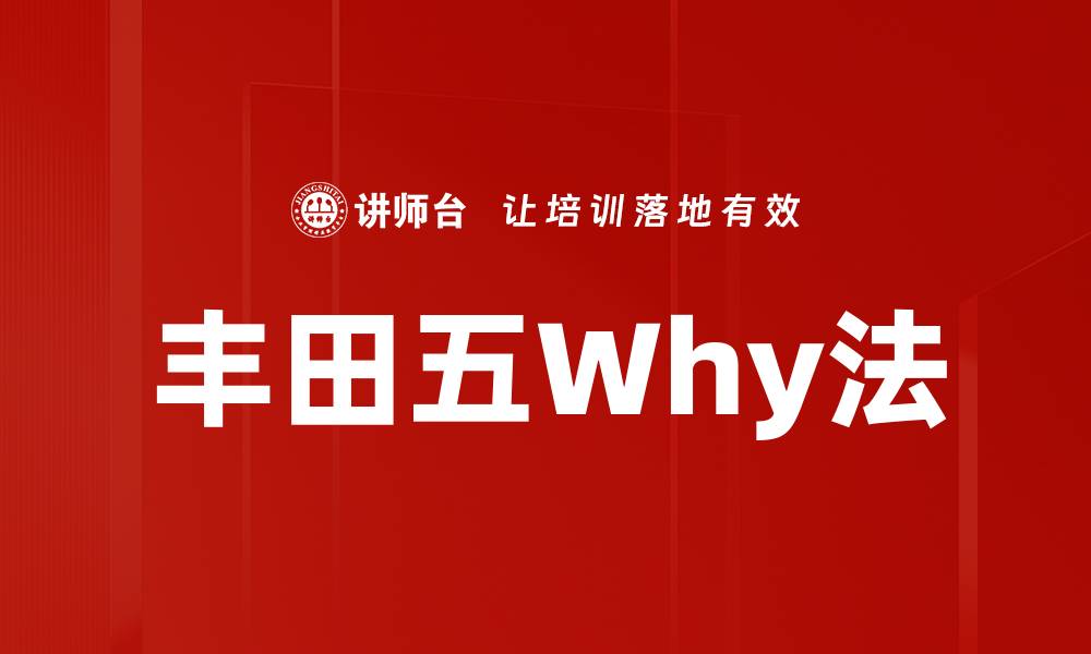 文章丰田五Why法的缩略图