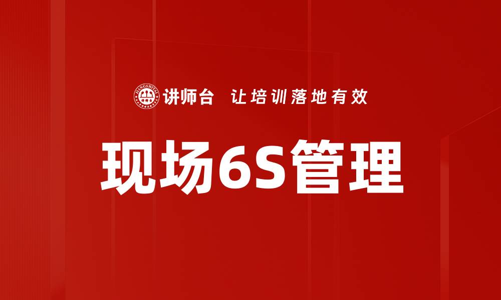 文章现场6S管理的缩略图