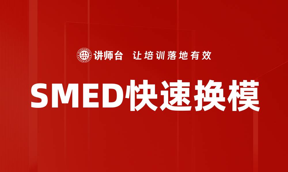 文章SMED快速换模的缩略图