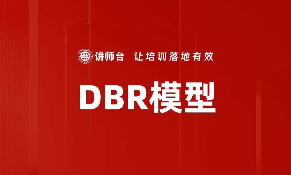 文章DBR模型的缩略图