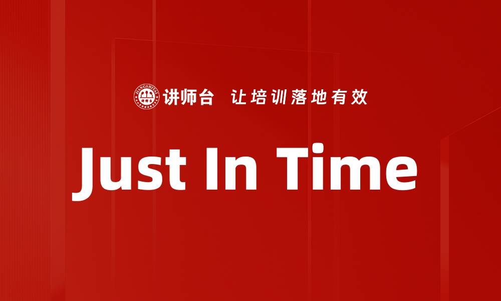 文章Just In Time的缩略图