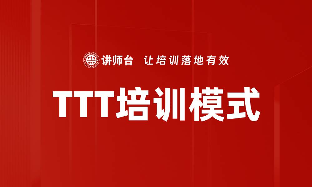 文章TTT培训模式的缩略图