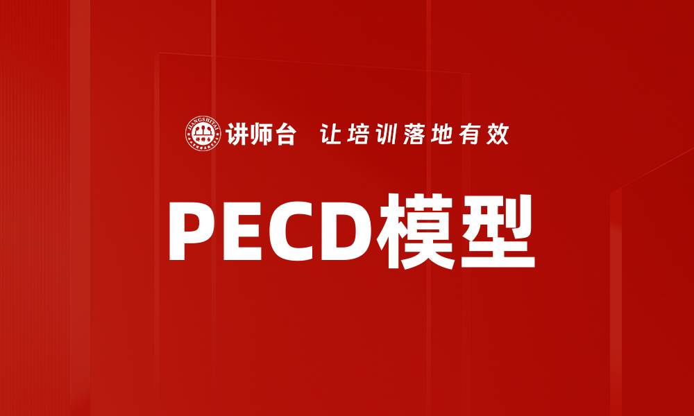 PECD模型