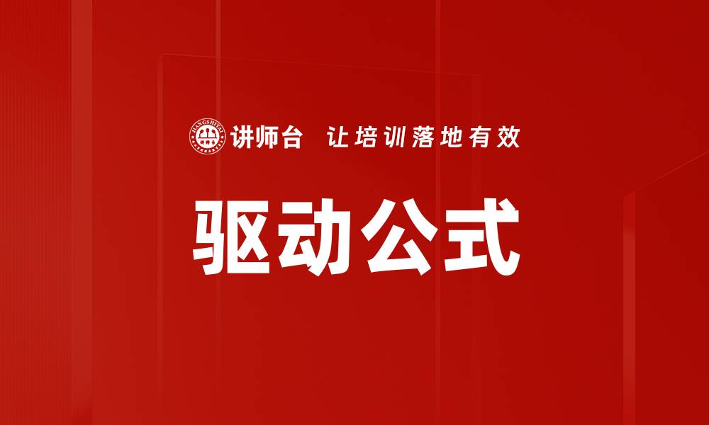 文章驱动公式的缩略图