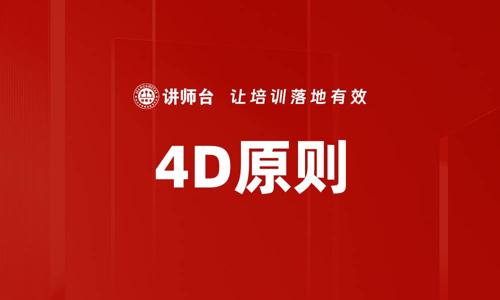 文章4D原则的缩略图