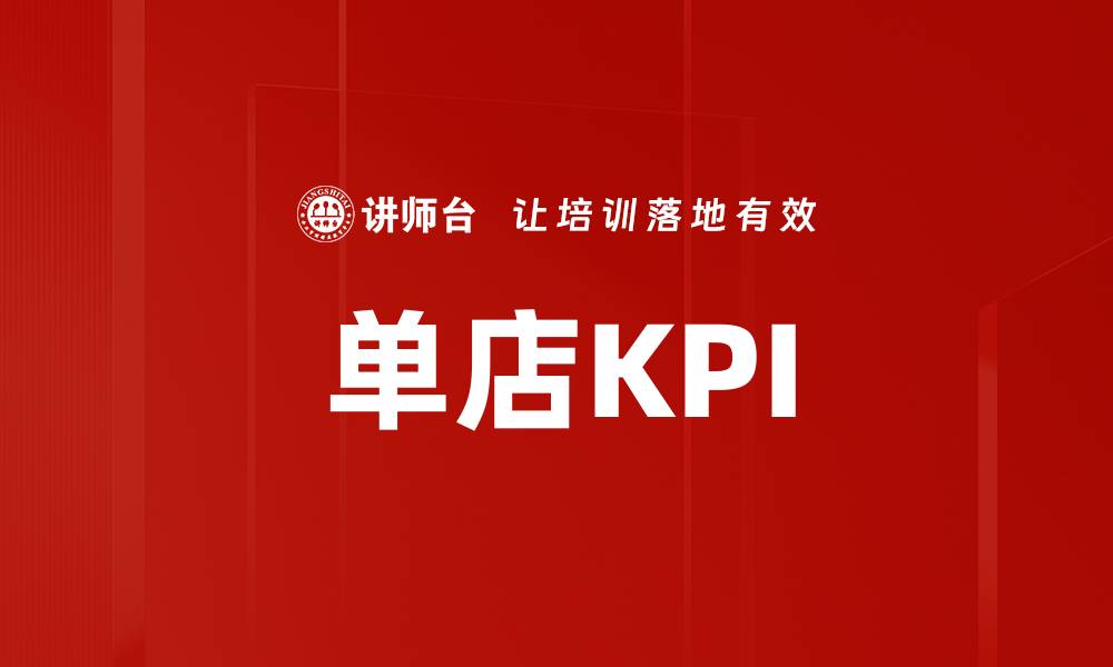 文章单店KPI的缩略图