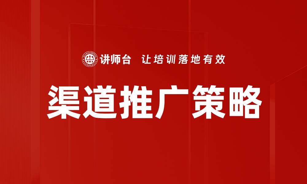 文章渠道推广策略的缩略图