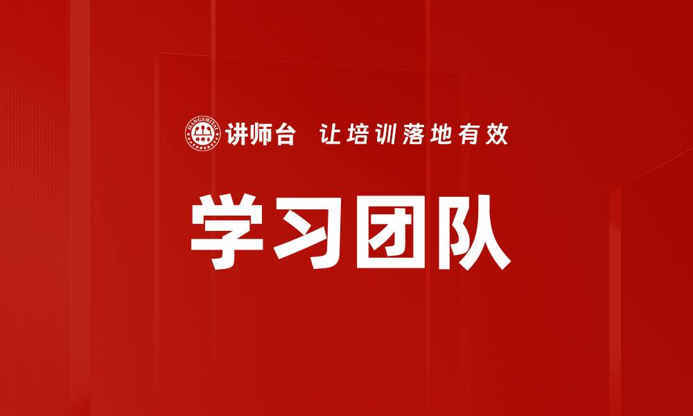 文章学习团队的缩略图