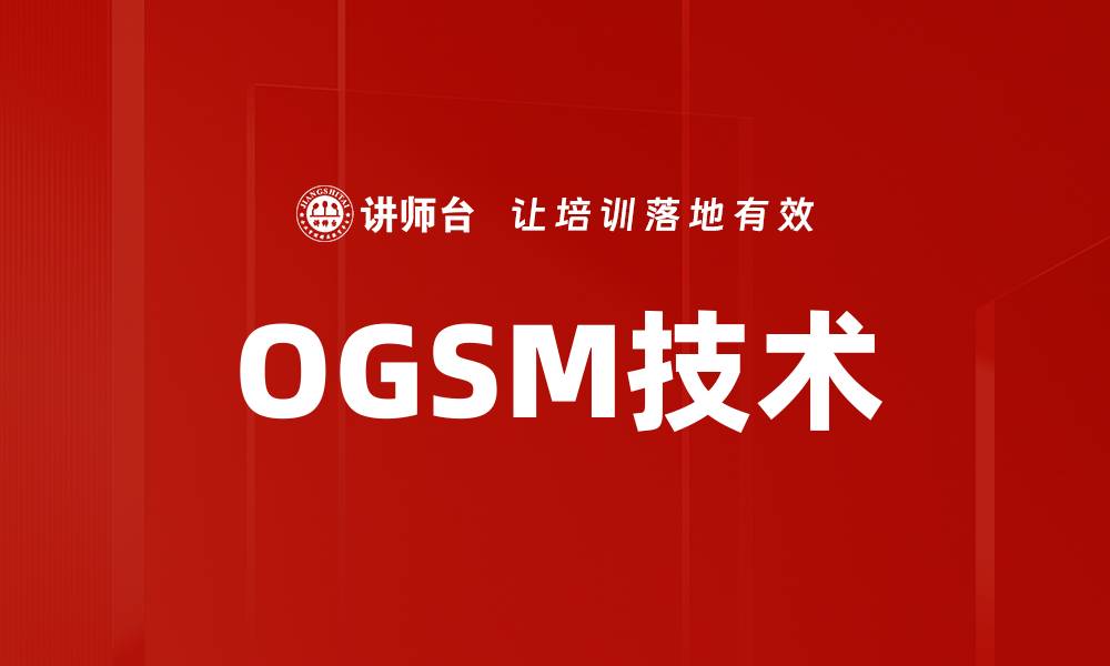 OGSM技术