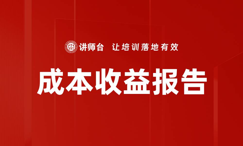 文章成本收益报告的缩略图