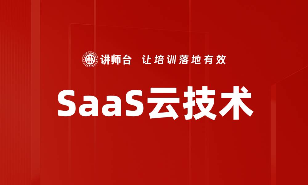 文章SaaS云技术的缩略图