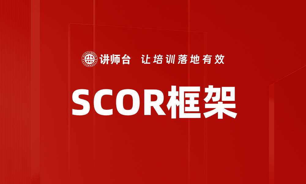 文章SCOR框架的缩略图