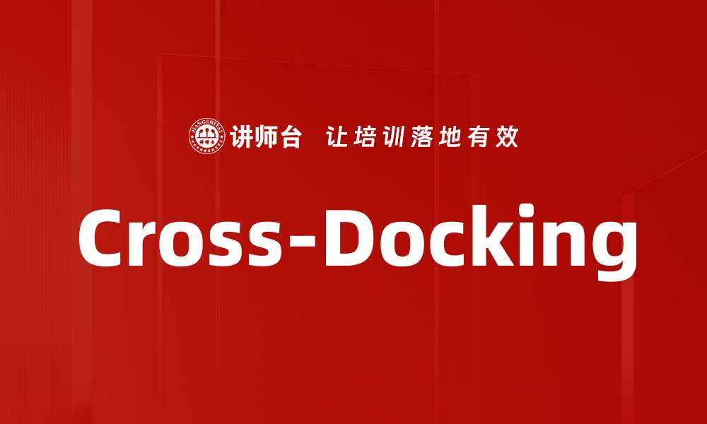 文章Cross-Docking的缩略图