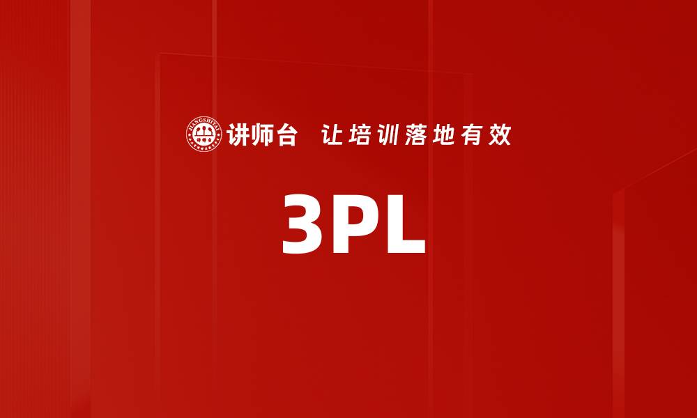 文章3PL的缩略图