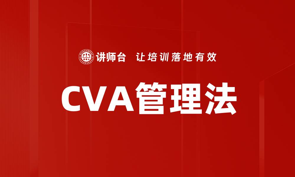 CVA管理法