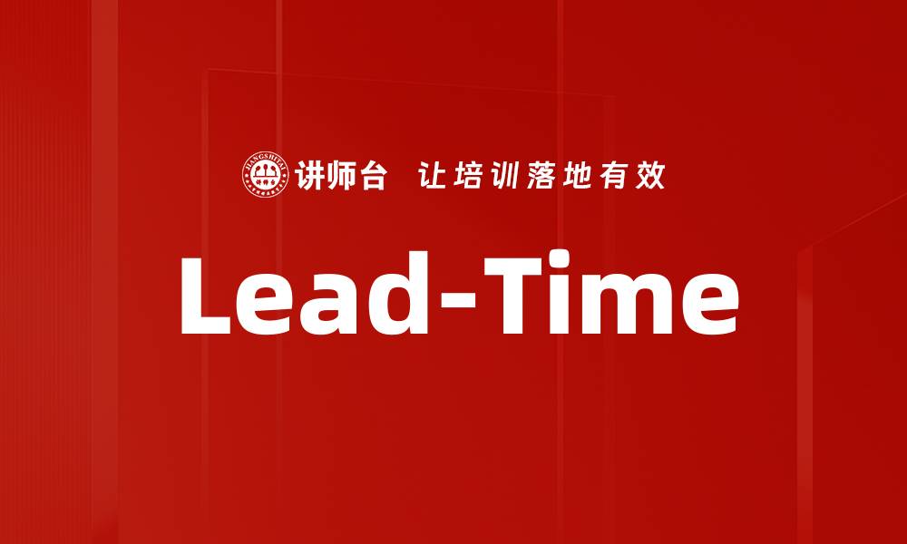 文章Lead-Time的缩略图