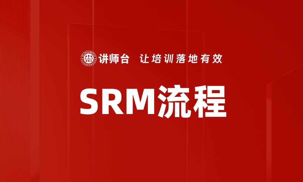 文章SRM流程的缩略图