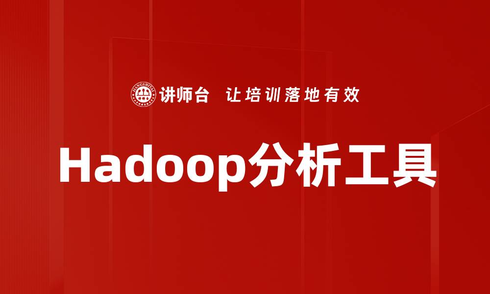 文章Hadoop分析工具的缩略图