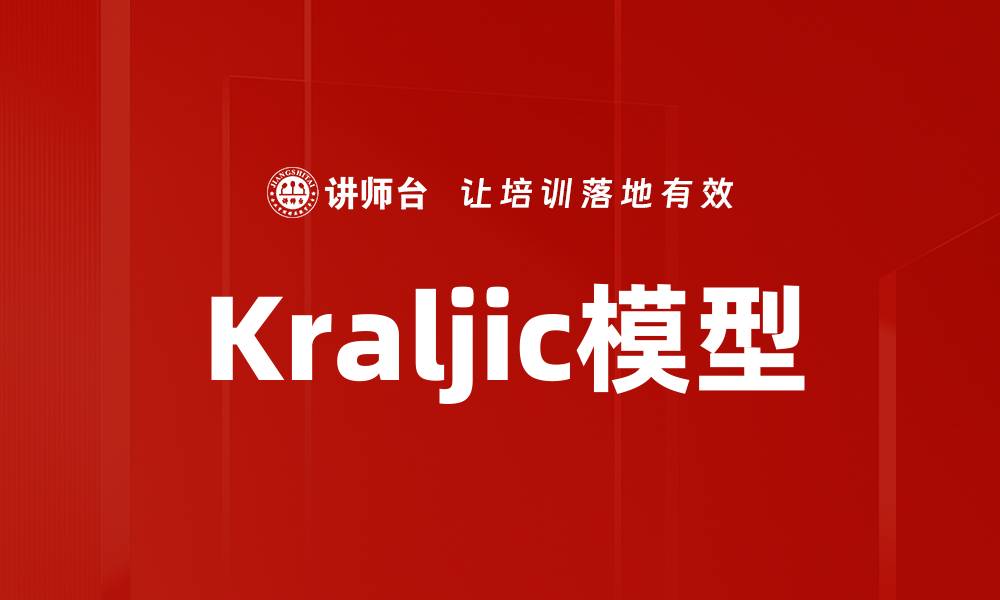 文章Kraljic模型的缩略图