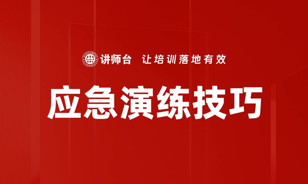 文章应急演练技巧的缩略图