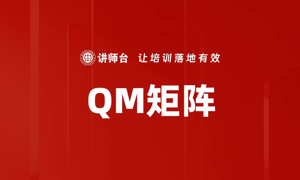 文章QM矩阵的缩略图