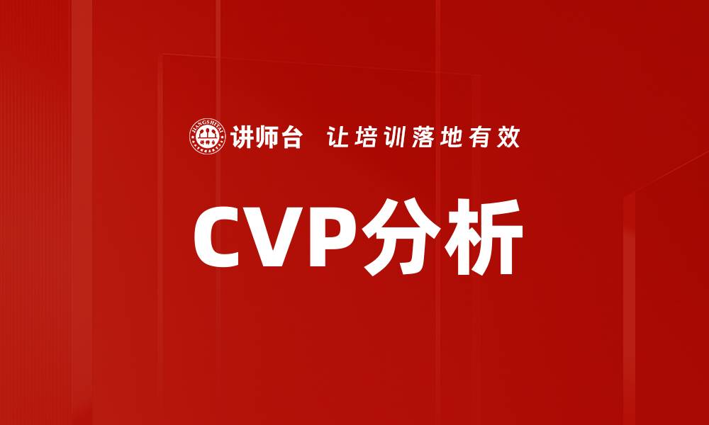 文章CVP分析的缩略图