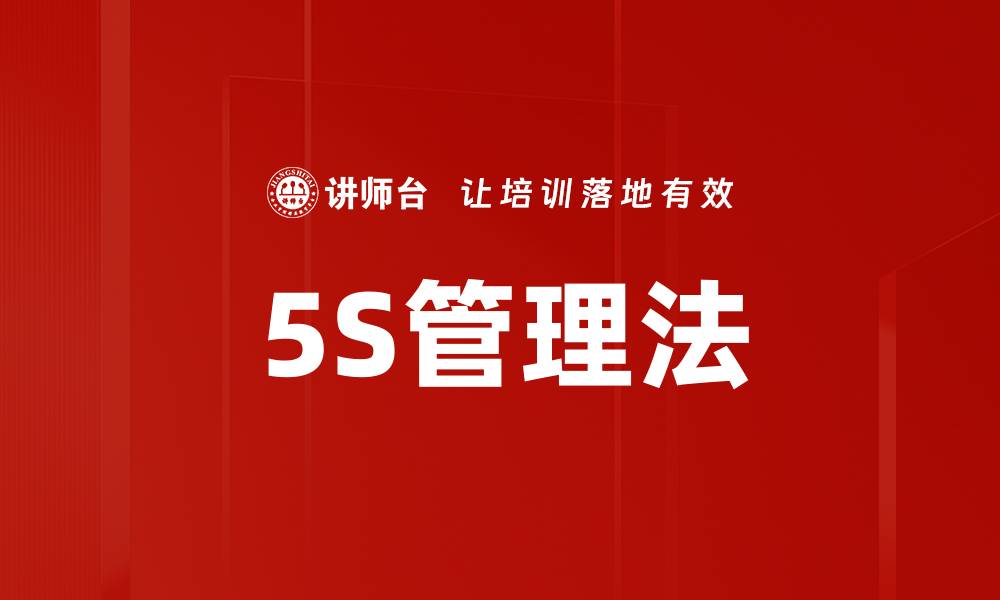 文章5S管理法的缩略图