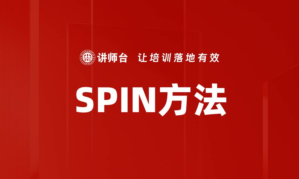 文章SPIN方法的缩略图