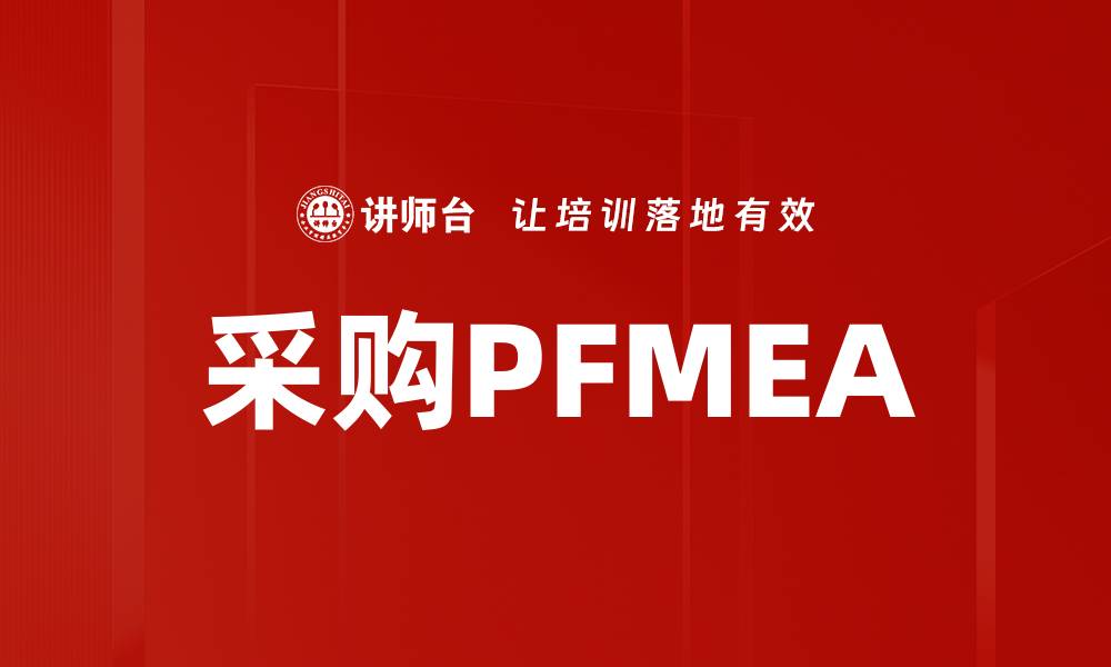 文章采购PFMEA的缩略图