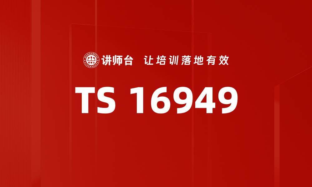 文章TS 16949的缩略图