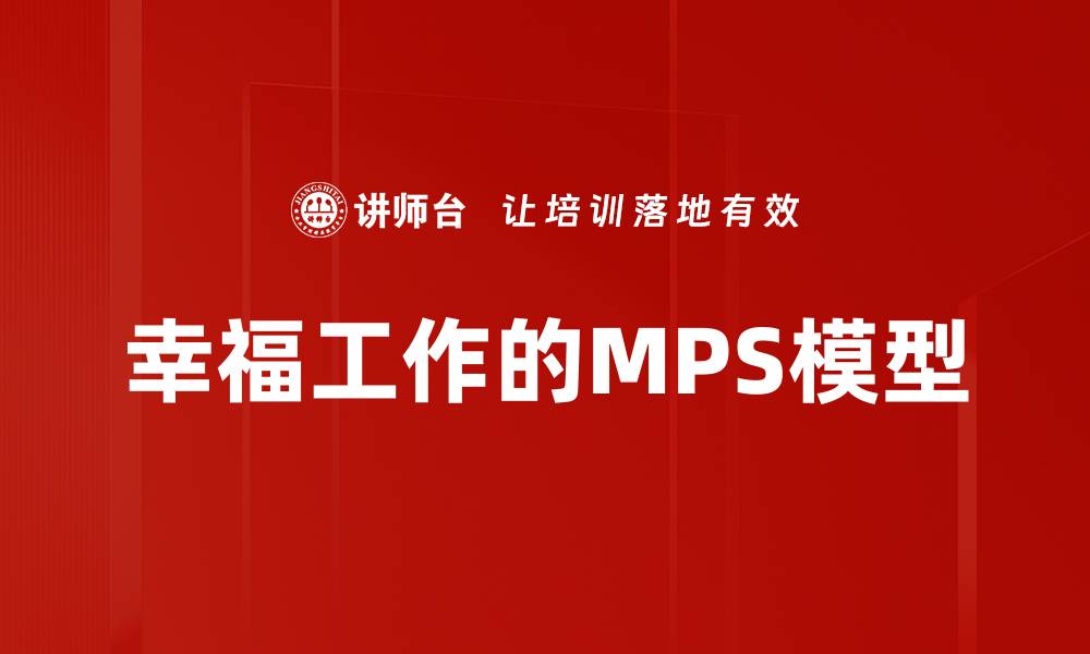 幸福工作的MPS模型