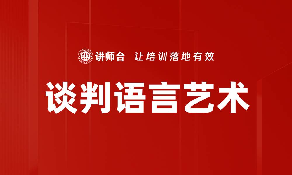 文章谈判语言艺术的缩略图