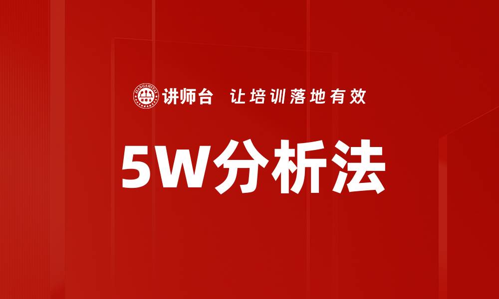 文章5W分析法的缩略图