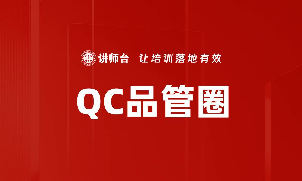 文章QC品管圈的缩略图