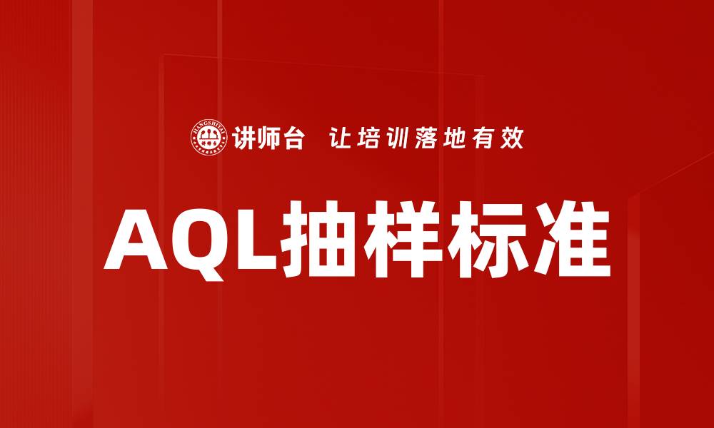 AQL抽样标准