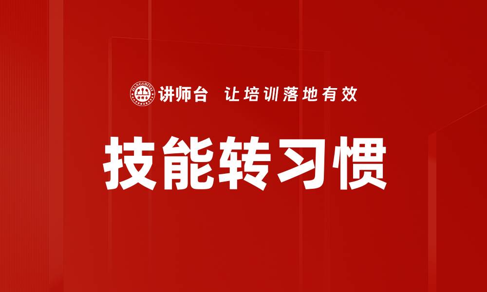 文章技能转习惯的缩略图