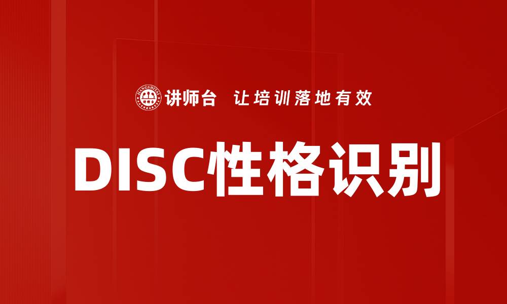 文章DISC性格识别的缩略图