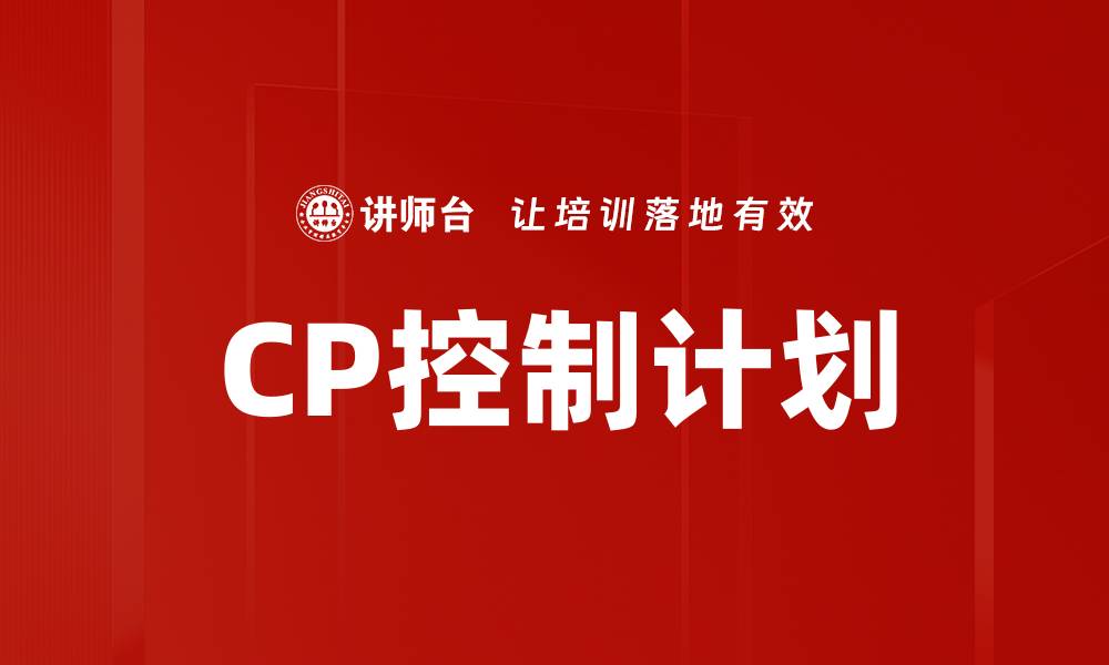 文章CP控制计划的缩略图